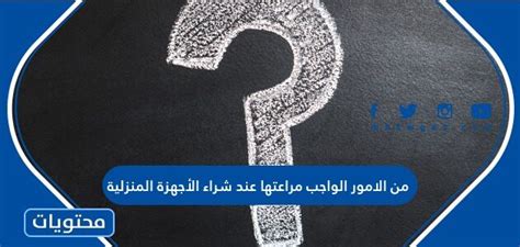 من الأمور التي يجب مراعاتها عند شراء الأجهزة المنزلية