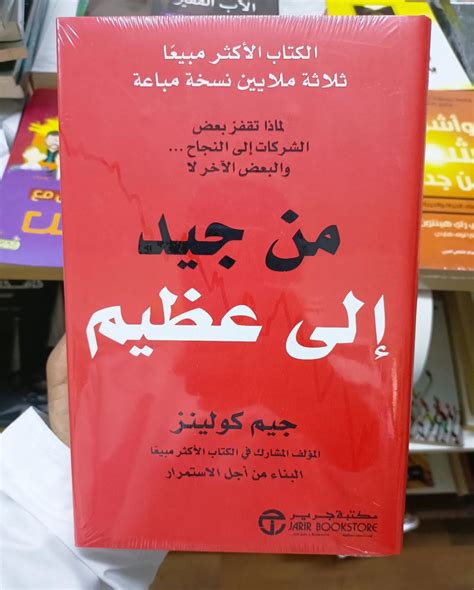 من الجيد إلى الرائع - ملخص الكتاب