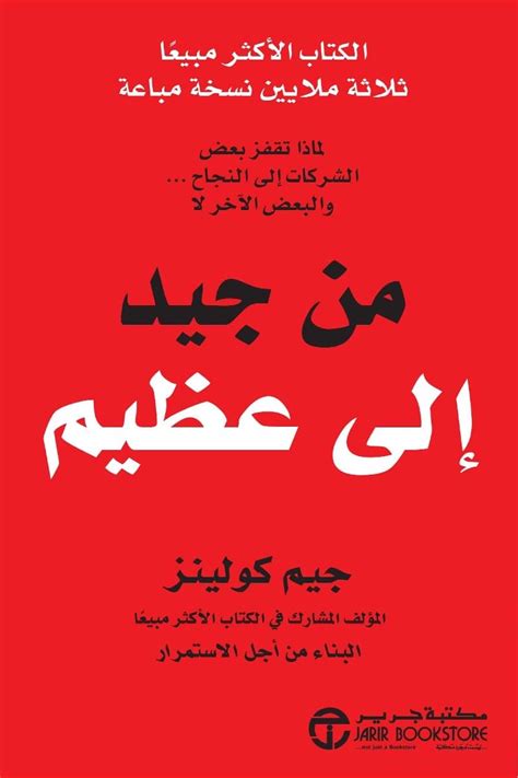 من الجيد إلى العظيم: لماذا تقفز بعض الشركات إلى النجاح والبعض الآخر لا ...