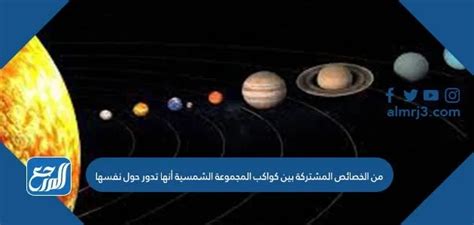 من الخصائص المشتركة لكواكب النظام الشمسي أنها تدور حول نفسها.