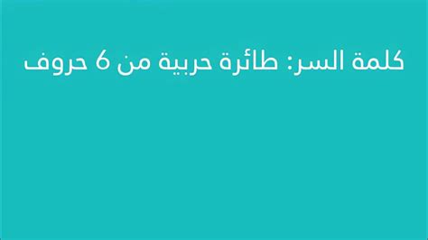 من الطائرات 6 أحرف - صفحة للأسئلة والحلول من الطائرات 6 أحرف - صفحة للأسئلة والحلول