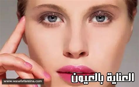 من العناية بالعيون عدم لمس العينين بأيدي متسخة