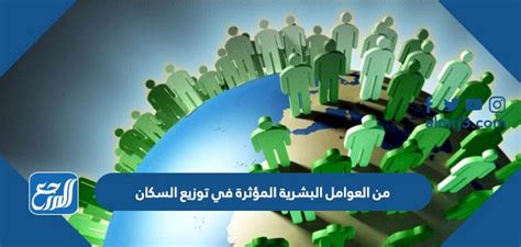 من العوامل البشرية المؤثرة في توزيع السكان في المملكة - المرجع الكافي