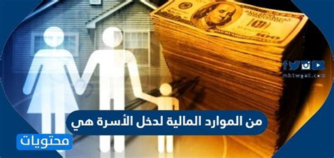 من الموارد المالية لدخل الأسرة - موقع المختسر