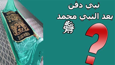 من النبي الذي دفن بعد الرسول - الجنينة