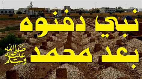 من النبي الذي دفن بعد الرسول- صفحة مقالي