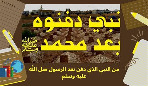 من النبي الذي دفن بعد الرسول - موقع تفاصيل
