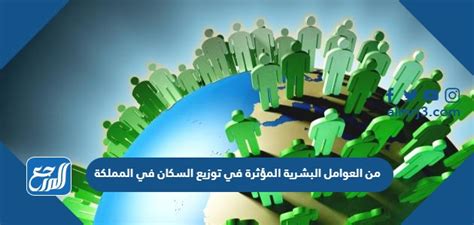 من بين العوامل البشرية المؤثرة في توزيع السكان في المملكة - المزيج السعودي