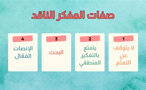 من صفات المفكر النقدي سرعة الحكم