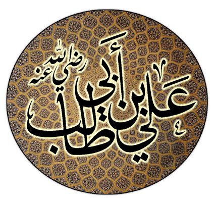 من صفات علي بن أبي طالب رضي الله عنه 1_ الجشع والعدل والغرور - خبر