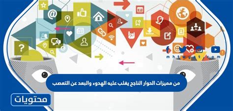 من فوائد الحوار الناجح الهدوء وتجنب التعصب - مجلة اوراق