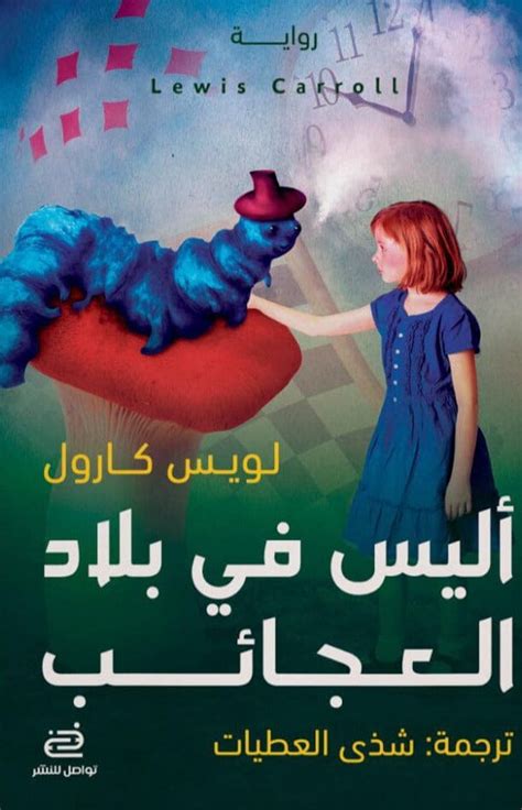 من كان في بلاد العجائب فتاهل.