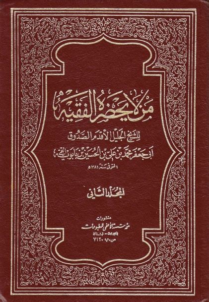 من لم يزور الفقيه - الشيخ الصدوق - الجزء الأول - الصفحة 138