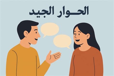 من مزايا الحوار الجيد أنه يقوم على مشاركة حزب واحد - تيار