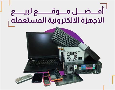من مميزات الاجهزة الالكترونية - موقع الشروق