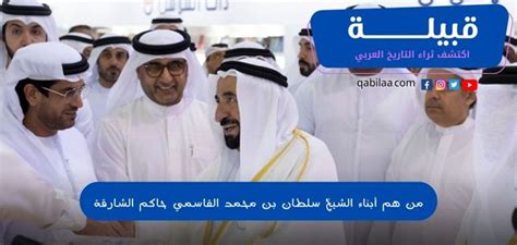 من هم أبناء الشيخ سلطان بن محمد القاسمي حاكم الشارقة - الأمل نيوز
