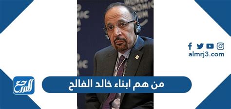 من هم ابناء خالد الفالح - موقع المرجع