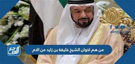 من هم اخوان الشيخ خليفة بن زايد من الام - موقع المرجع