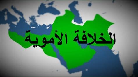 من هم خلفاء الدولة الأموية؟