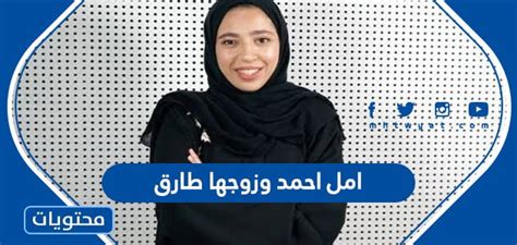 من هما أمل احمد وزوجها طارق - صفحة المحتويات