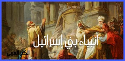 من هو آخر أنبياء بني إسرائيل - صفحة مقالي
