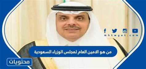 من هو الامين العام لمجلس الوزراء السعودية - جريدة الساعة