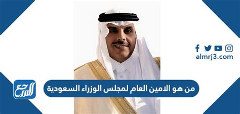 من هو الامين العام لمجلس الوزراء السعودية - موقع المرجع