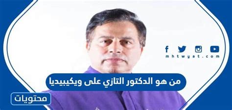 من هو الدكتور التازي ويكيبيديا - علمني من هو الدكتور التازي ويكيبيديا - علمني