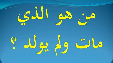 من هو الذي مات ولم يولد - موقع تريندات