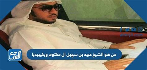 من هو الشيخ رجل الأعمال عبيد بن سهيل آل مكتوم - ويكيبيديا - جريدة الساعة