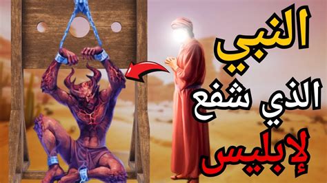 من هو النبي الذي احبه ابليس؟ - فيرال