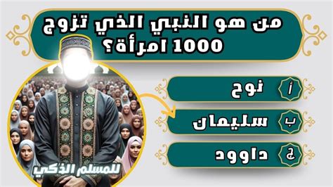 من هو النبي الذي تزوج 1000 امرأة - عرباوي نت