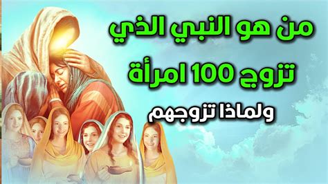 من هو النبي الذي تزوج الف امرأة - المحيط
