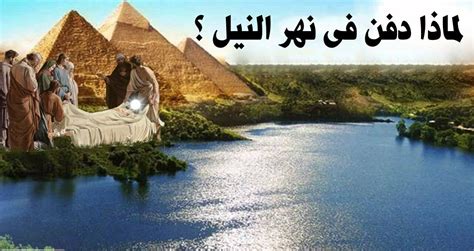 من هو النبي الذي تم دفنه في نهر النيل - موقع ترينداتاتي