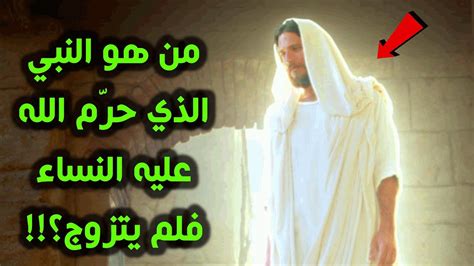 من هو النبي الذي حرم الله عليه النساء - علوم