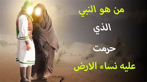 من هو النبي الذي حرمت عليه جميع نساء الارض عند الشيعة - موقع معلمي