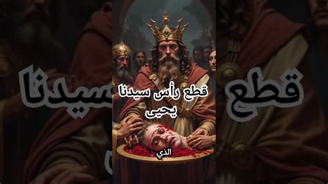 من هو النبي الذي قطع رأسه وشرب الخمر في جمجمته؟ - موقع تريندات