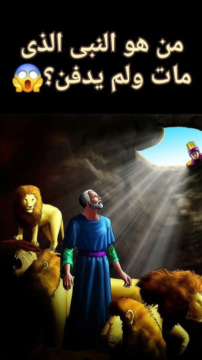من هو النبي الذي مات ولم يدفن - موقع المرجع