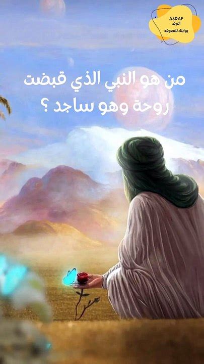 من هو النبي الذي مات وهو ساجد - موسوعة المناهل