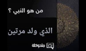 من هو النبي الذي ولد مرتين - سؤال واجابة