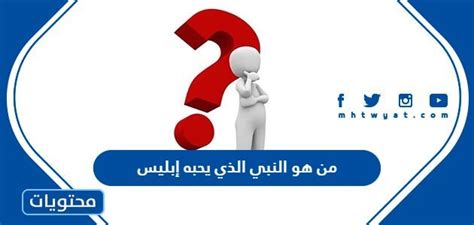 من هو النبي الذي يحبه ابليس رغما عنه؟ - فيرال
