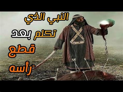 من هو النبي الكريم الذي تكلم بعد قطع رأسه - أجيب