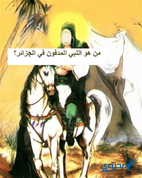 من هو النبي المدفون في البحر - اتجاهات 2024