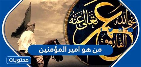 من هو امير المؤمنين - موقع محتويات
