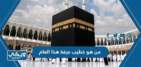 من هو خطيب عرفة هذا العام 1444 - بطولات