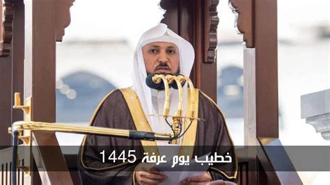 من هو خطيب عرفة هذا العام 2024 - موسوعة نت