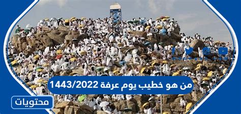 من هو خطيب يوم عرفة 1444 - 2024 - موقع محتويات