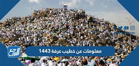 من هو خطيب يوم عرفة هذا العام 1444 - موقع المرجع