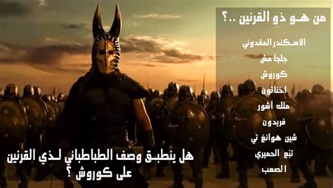 من هو ذو القرنين - الموضوع