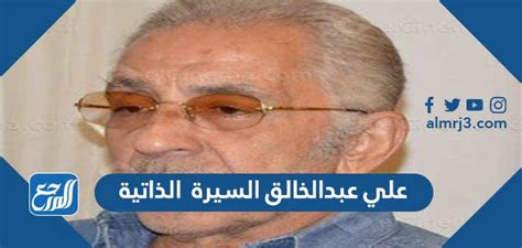 من هو علي عبد الخالق السيرة الذاتية - الموقع المرجعي